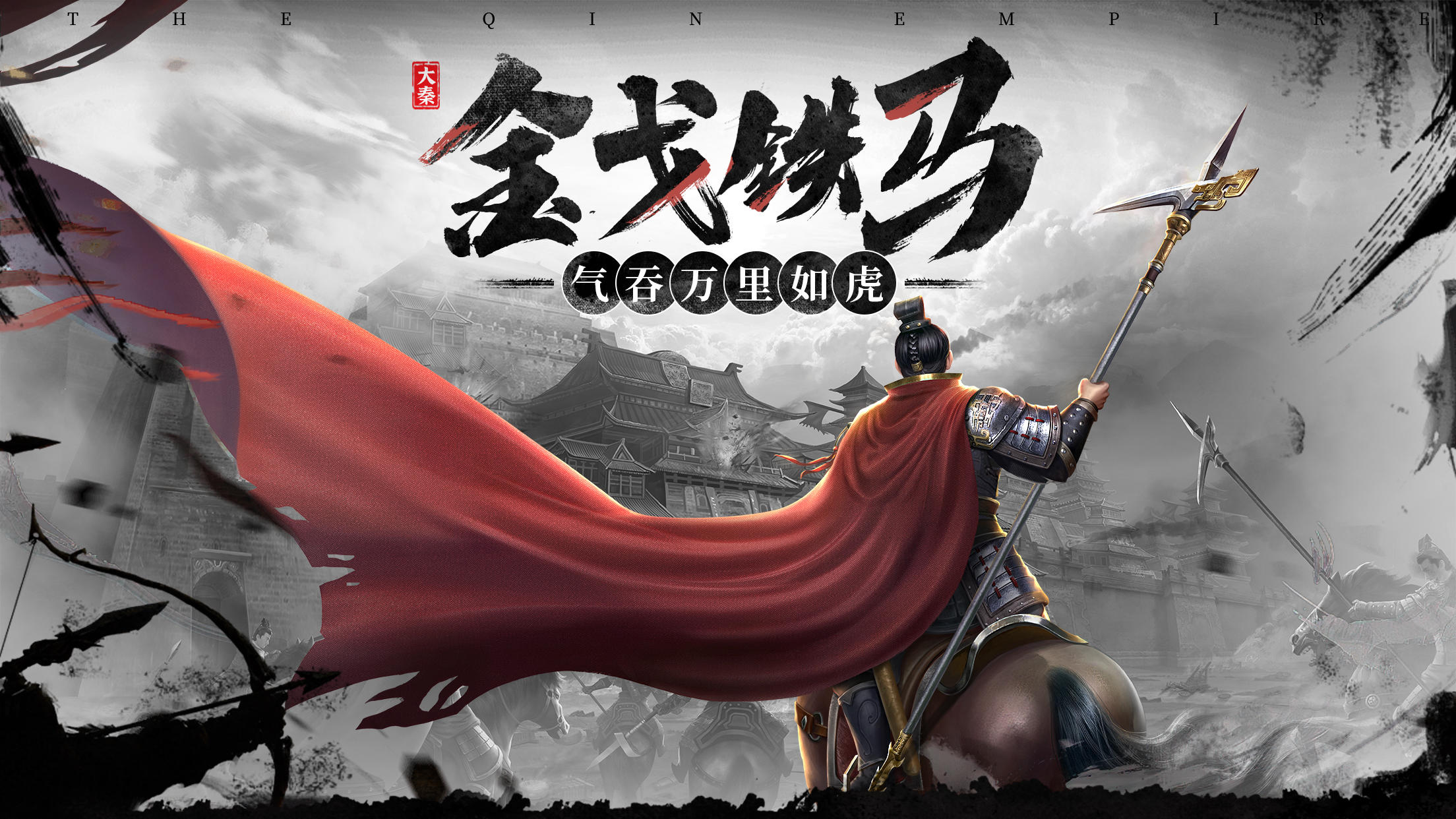 大秦帝国之帝国烽烟 Game Screenshot