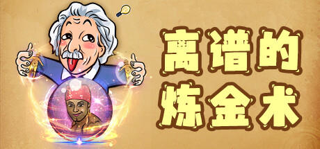 Banner of 离谱的炼金术 