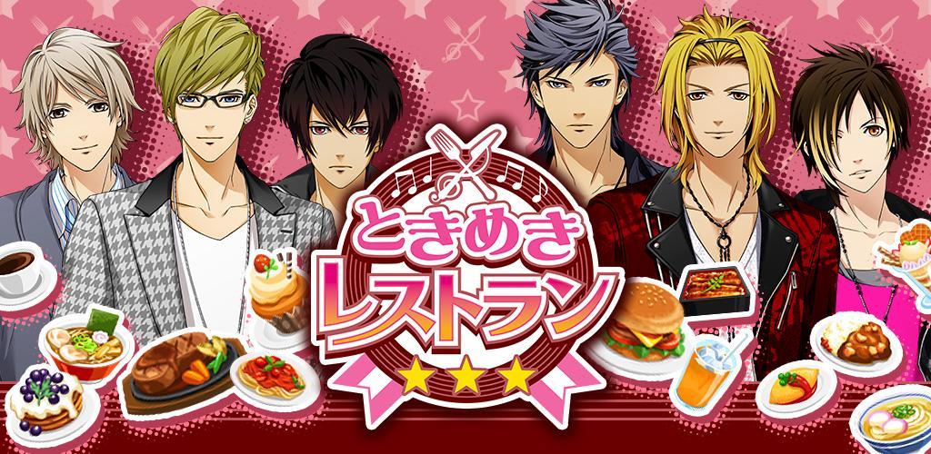 Banner of Tokimeki Restaurant ☆☆☆ (Zeitlos) [Romantikspiel] 2.3.1