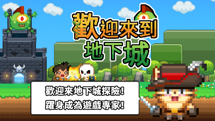歡迎來到地下城 遊戲截圖