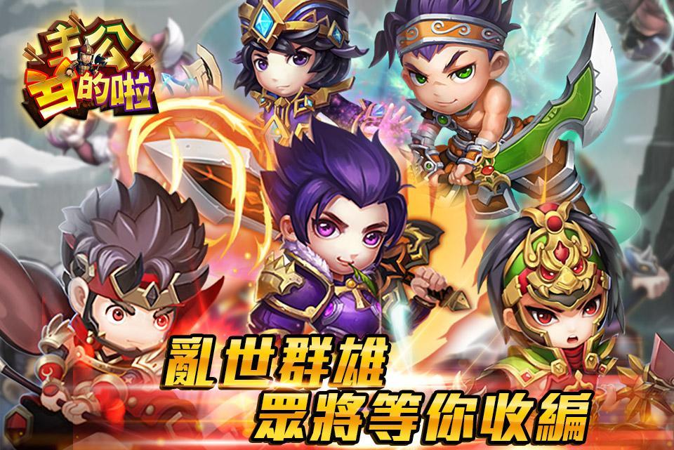 主公兵的啦 Game Screenshot