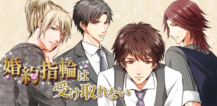 Banner of You can't receive an engagement ring Free love games for women! Popular Otome game 1.4.3