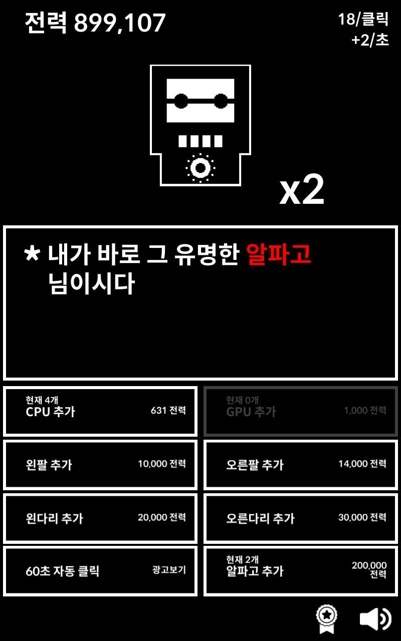 알파고 키우기 게임 스크린샷