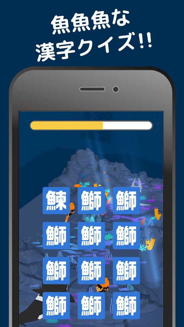 Screenshot of 魚魚魚クイズ -さかなへんの漢字クイズゲーム-