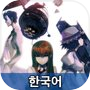STEINS;GATE KR (한국어)