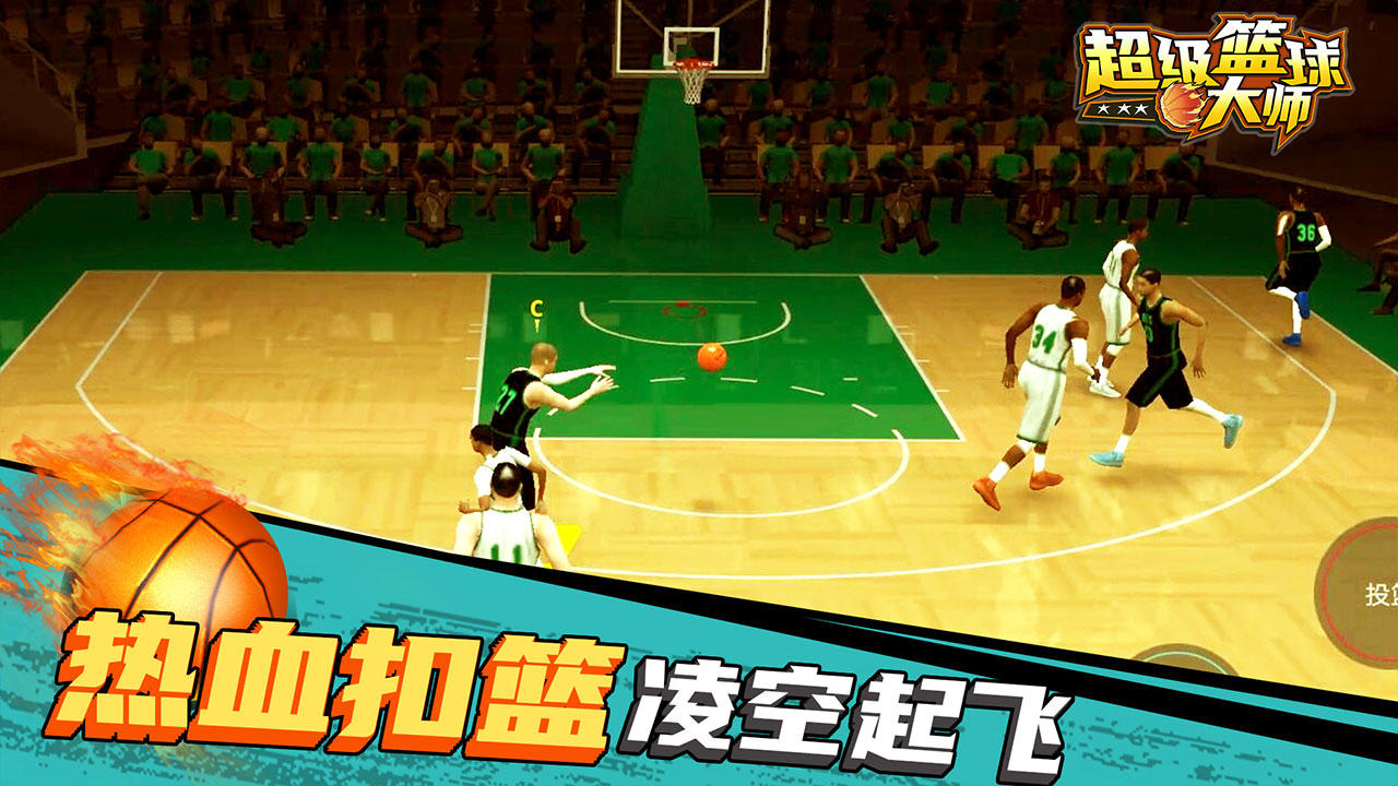 Screenshot of 超级篮球大师