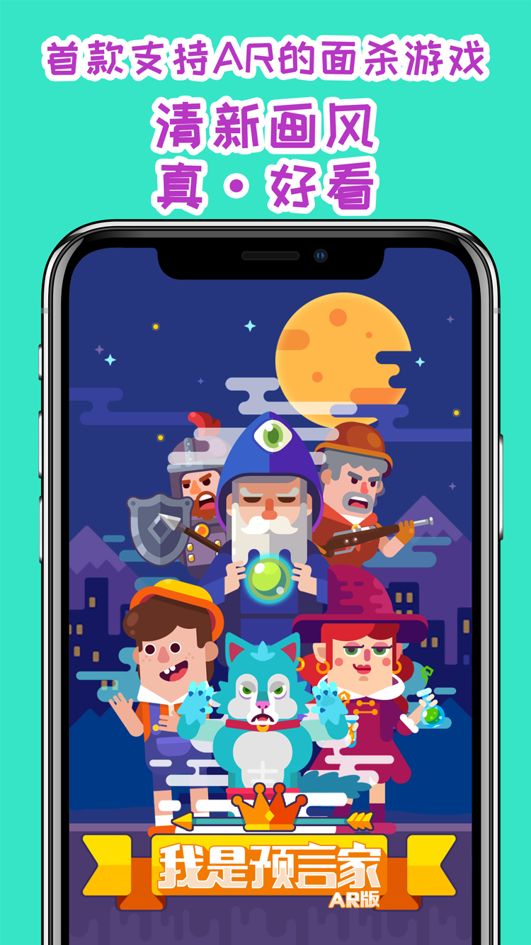 我是预言家 ゲームのスクリーンショット