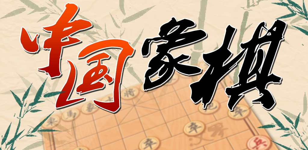 Banner of 中國象棋 1.0