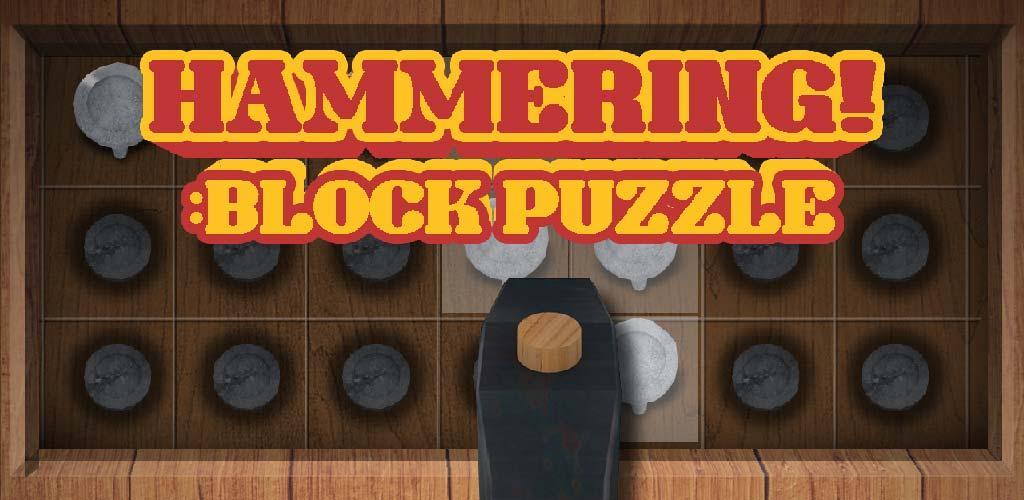 Banner of 해머링(Hammering : Block Puzzle) 1.06