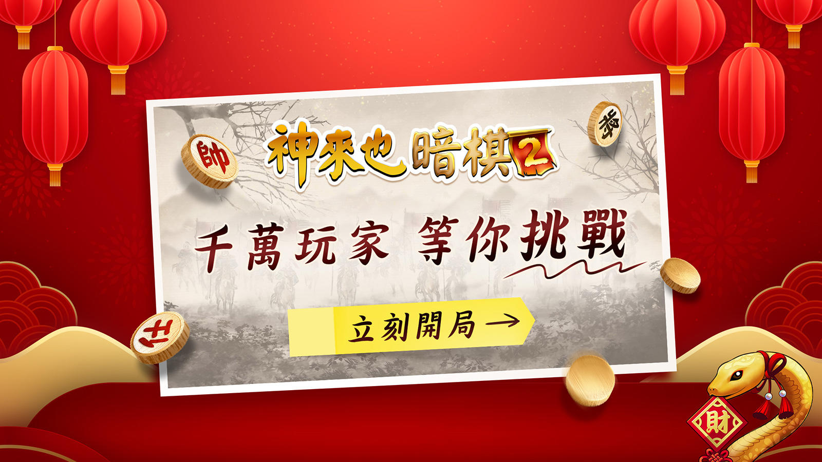 神來也暗棋2：象棋暗棋、象棋麻將 ภาพหน้าจอเกม