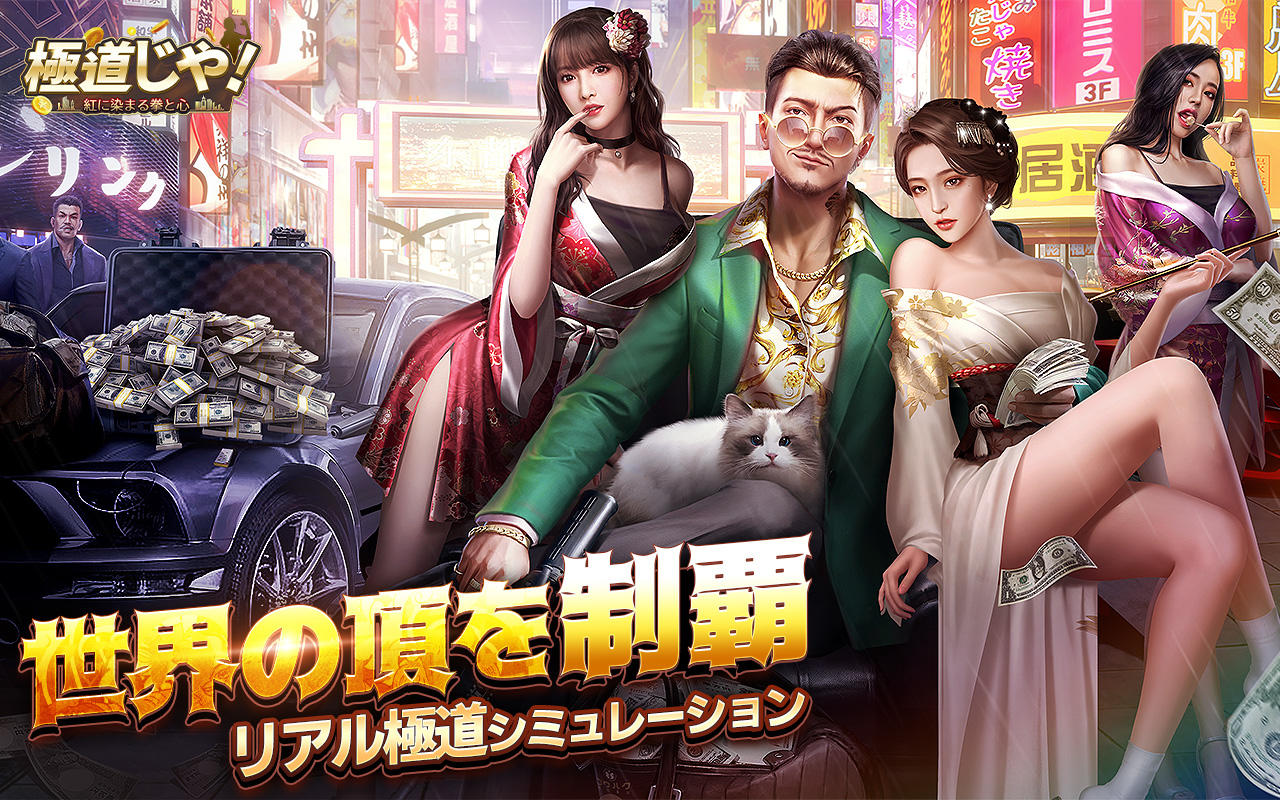 Screenshot of 極道じゃ!～紅に染まる拳と心～