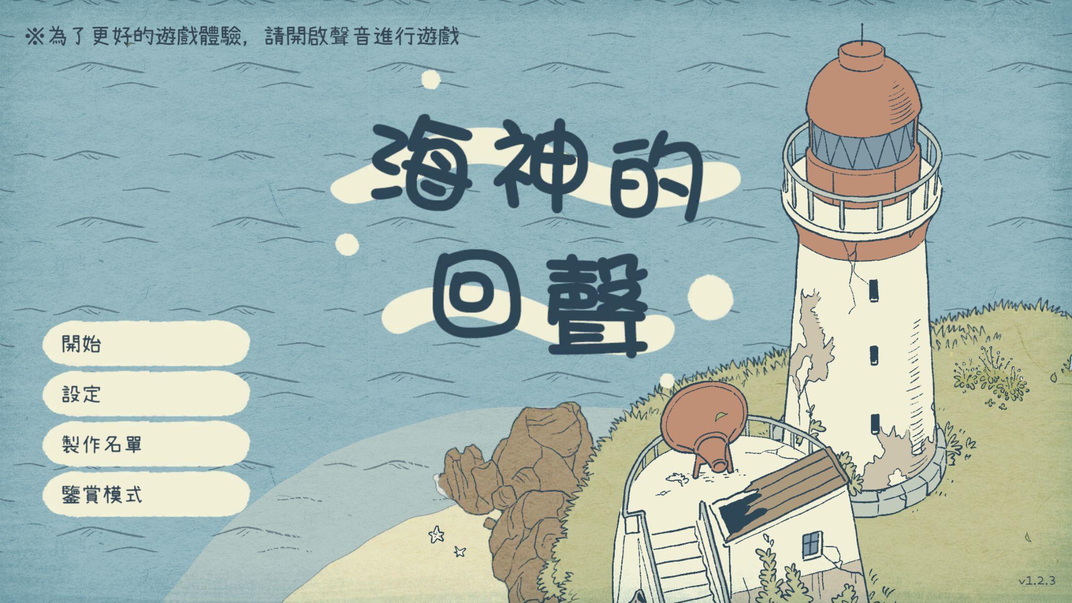 海神的回聲遊戲截圖