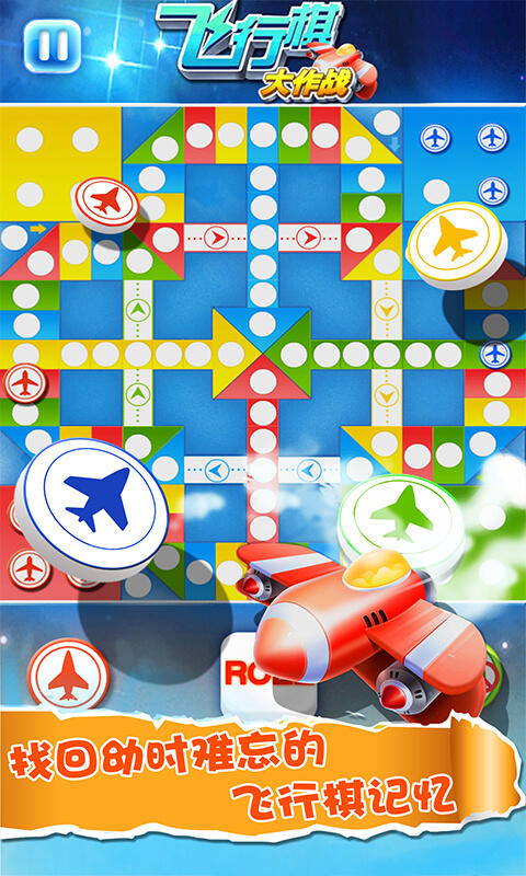 飞行棋大作战 Game Screenshot
