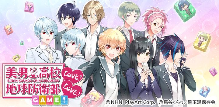 Banner of Beautiful male high school Earth Defense Department LOVE! LOVE! GAME! 2.1.3