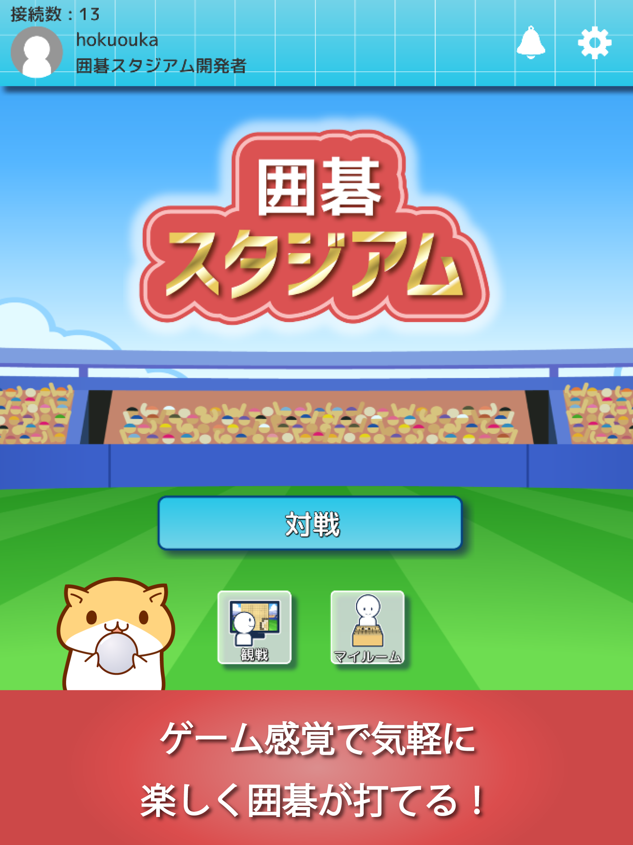 囲碁スタジアム - 入門からプロまで楽しめる囲碁アプリ Game Screenshot