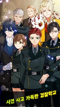 꽃미남 경찰학교 ゲームのスクリーンショット