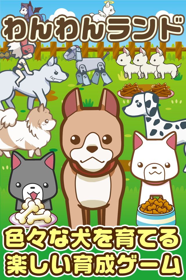 Screenshot of わんわんランド~犬を育てる楽しい育成ゲーム~