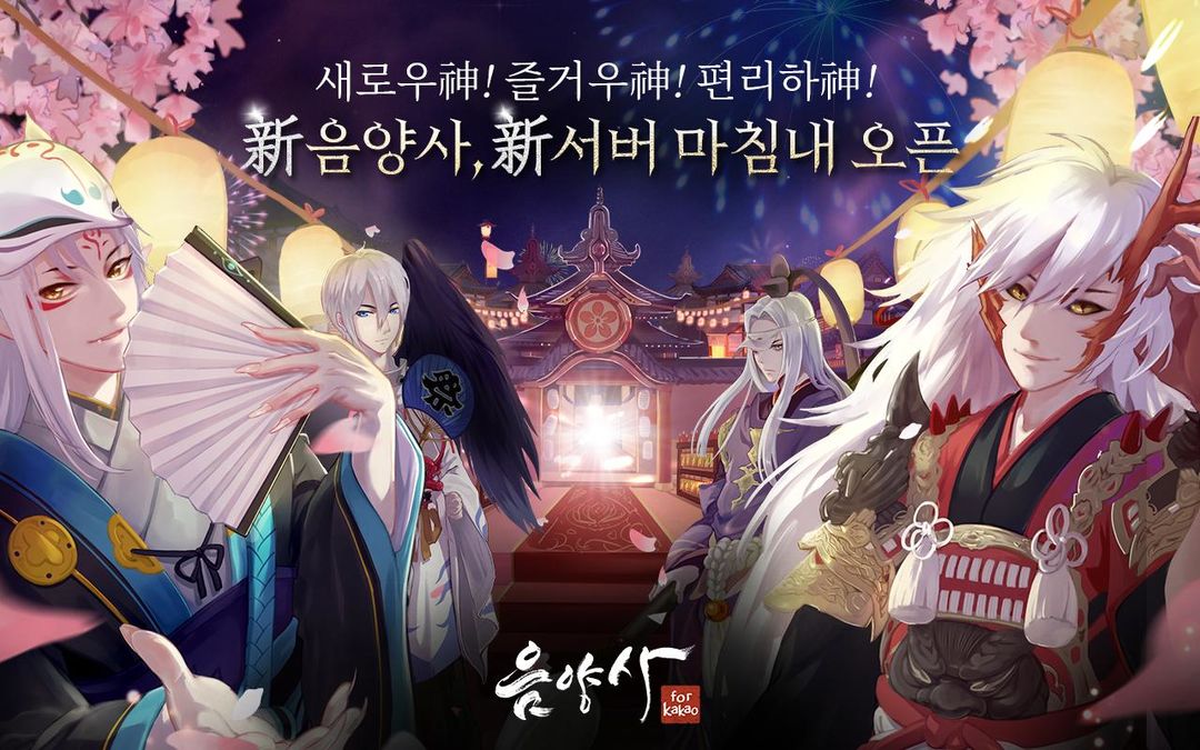 음양사 for kakao screenshot game