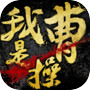 我是曹操