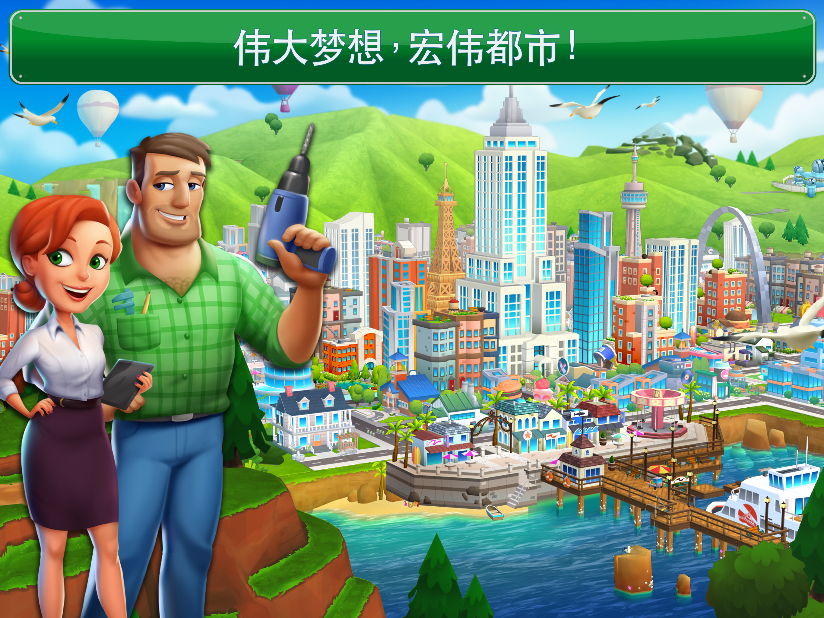 夢幻之城：大都市 遊戲截圖