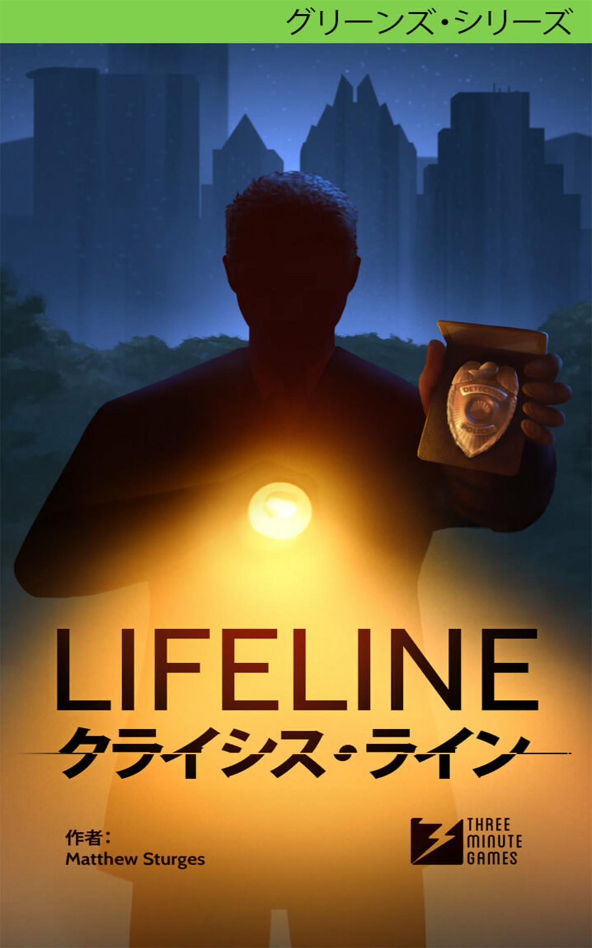 Lifeline：クライシス・ラインのキャプチャ