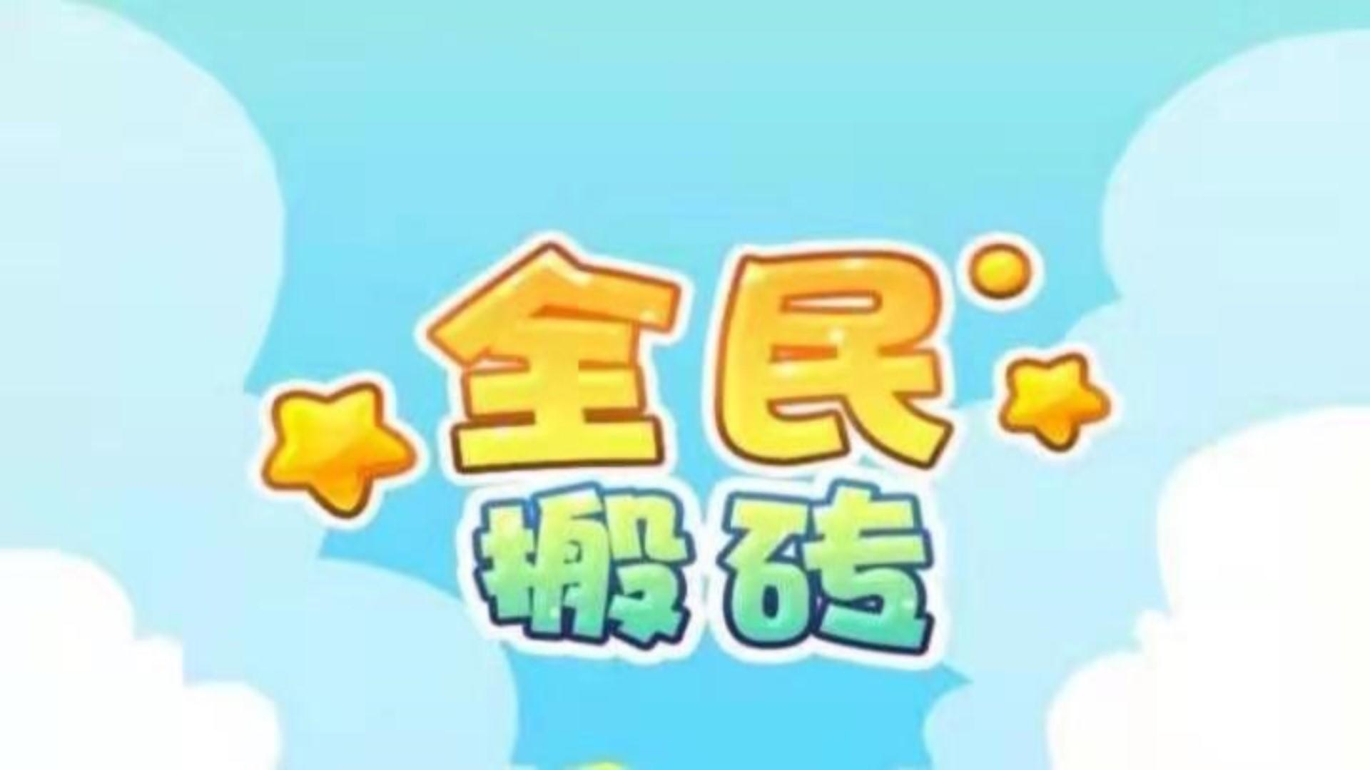 Banner of 全民搬磚 1.0.3