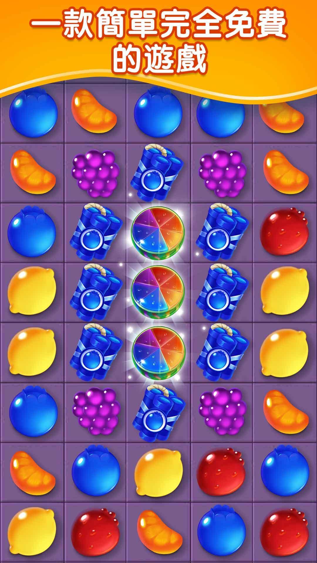 水果糖果爆炸 遊戲截圖