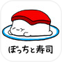 Icon of ねてますし - ぼっちがお寿司を育てる お寿司の育成ゲーム