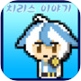 Icon of 치리스 이야기[쯔꾸르]