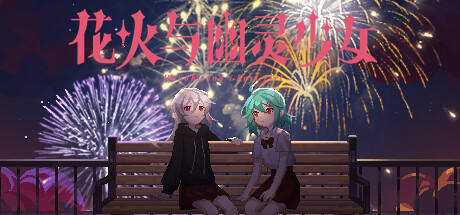 Banner of 花火与幽灵少女 - Hanabi and Ghost girl 