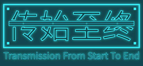 Banner of 传始至终 Transmission from start to end 