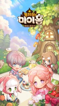 놀러와 마이홈 : 포레스트워크 Game Screenshot