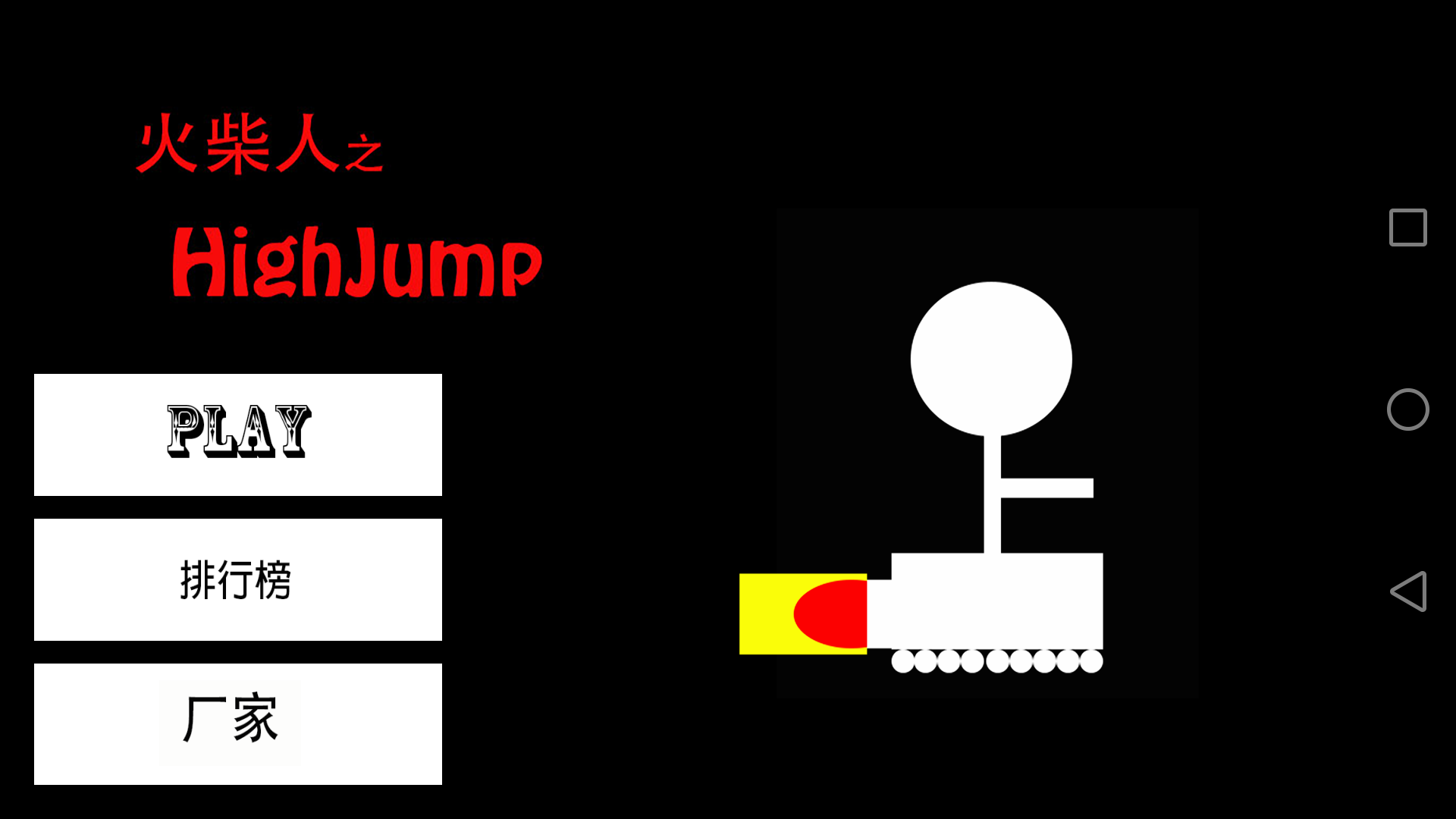 Screenshot 1 of 火柴人之HighJump 