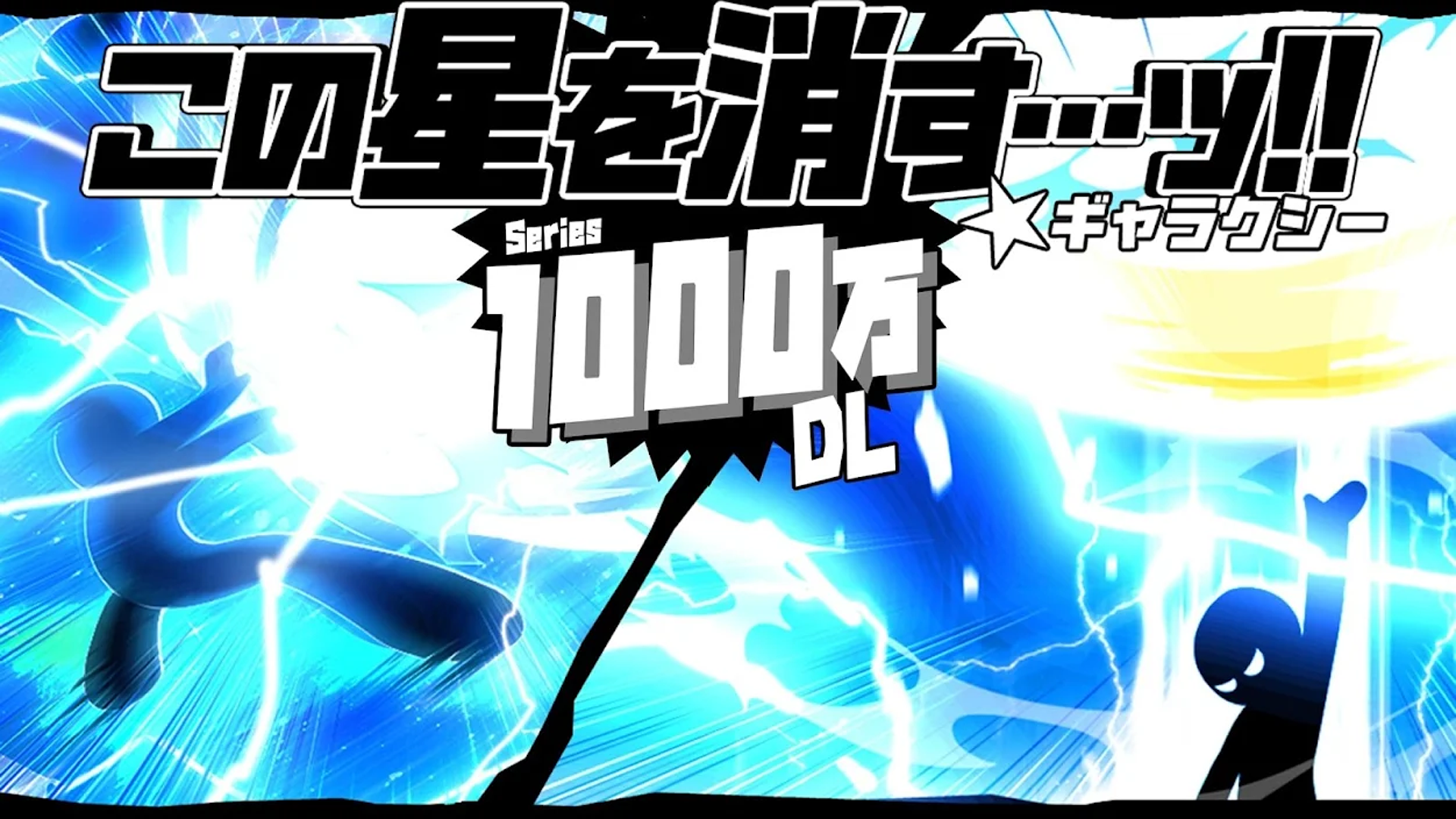 この星を消す…ッ!! ギャラクシー ゲームのスクリーンショット