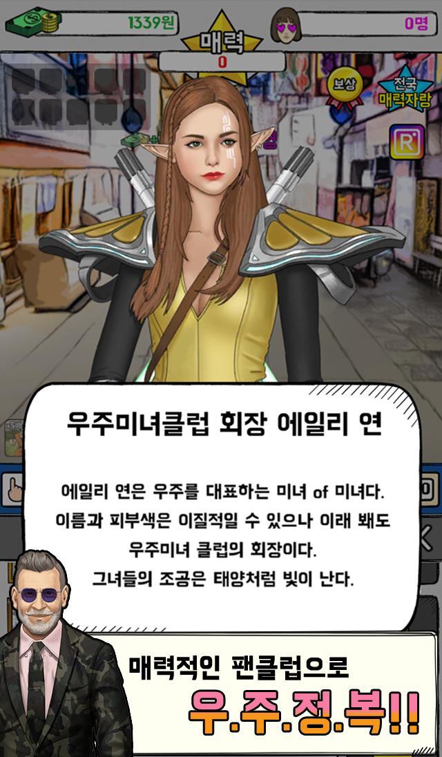 매력왕 키우기 : 방치형클리커게임 Game Screenshot