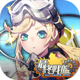 最終戦艦 with ラブリーガールズ