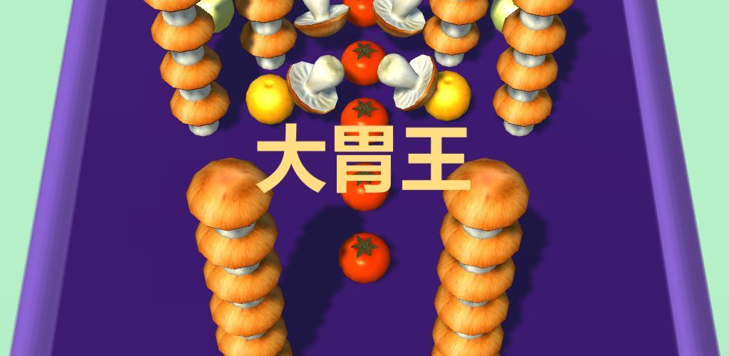 Banner of 大きな胃 