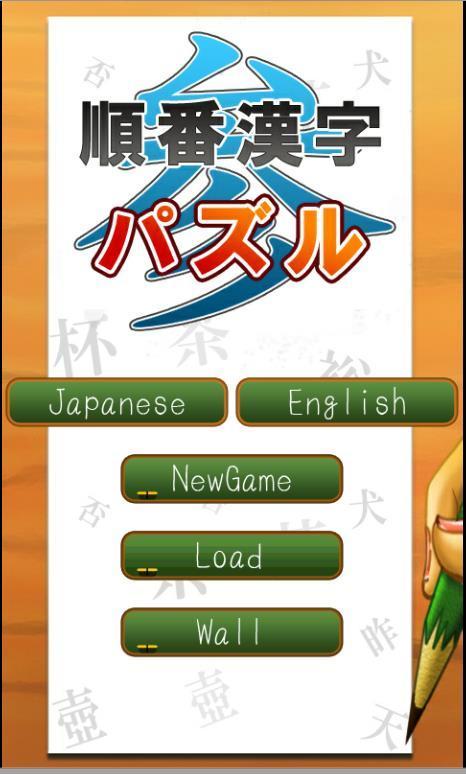 Screenshot 1 of 順番漢字パズル3 1.2