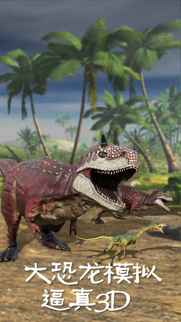 恐龙3D模拟器 ภาพหน้าจอเกม