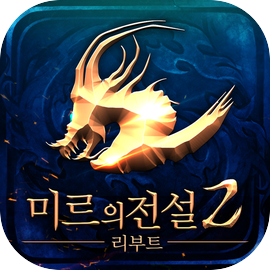 미르의전설2 리부트(12)