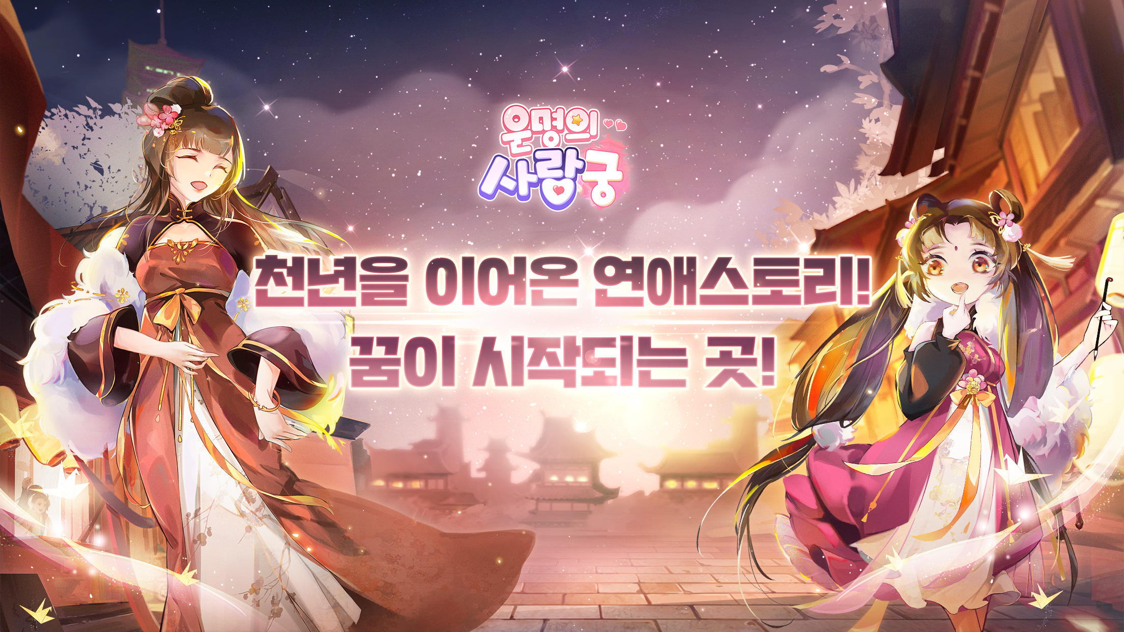 운명의 사랑:궁 Game Screenshot