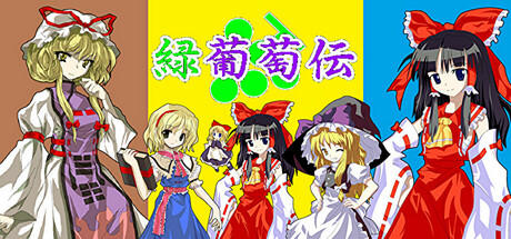 Banner of 緑葡萄伝（東方Project・幻想葡萄伝） 