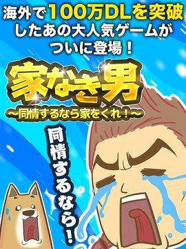 家なき男~同情するなら家をくれ!~ ◆完全無料放置ゲー 게임 스크린샷
