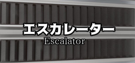 Banner of エスカレーター |  Escalator 