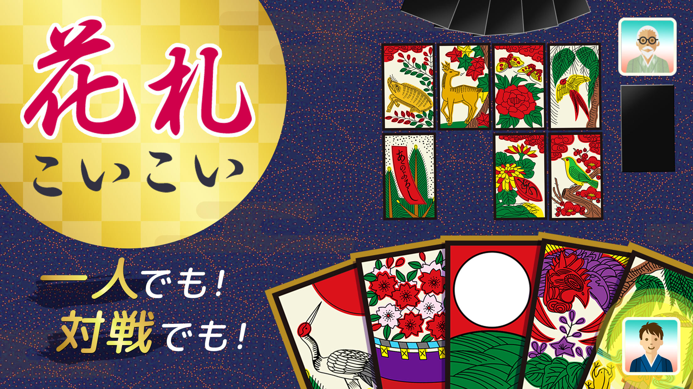 ハマる 花札 こいこい - ライフ不要・対戦もOK Game Screenshot