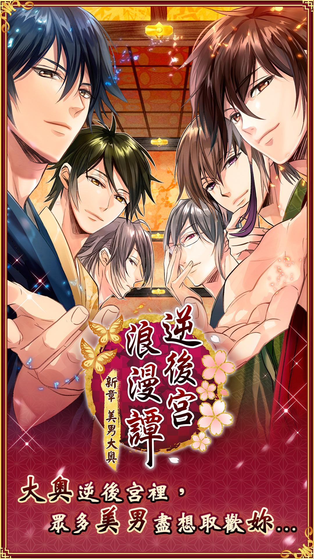 新章美男大奧 逆後宮浪漫譚 Game Screenshot