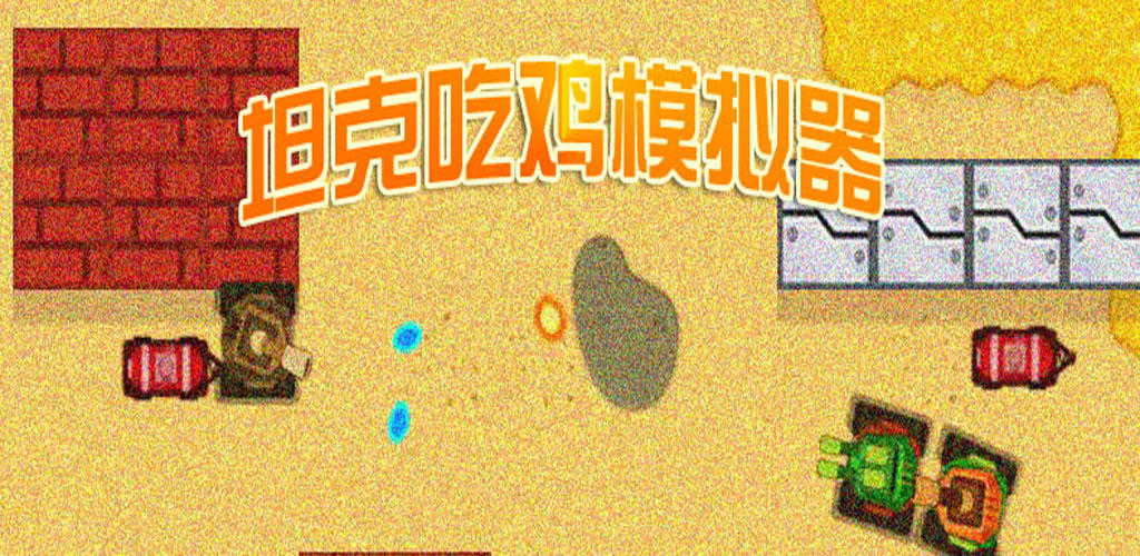 Banner of 坦克吃雞模擬器 2.0.1