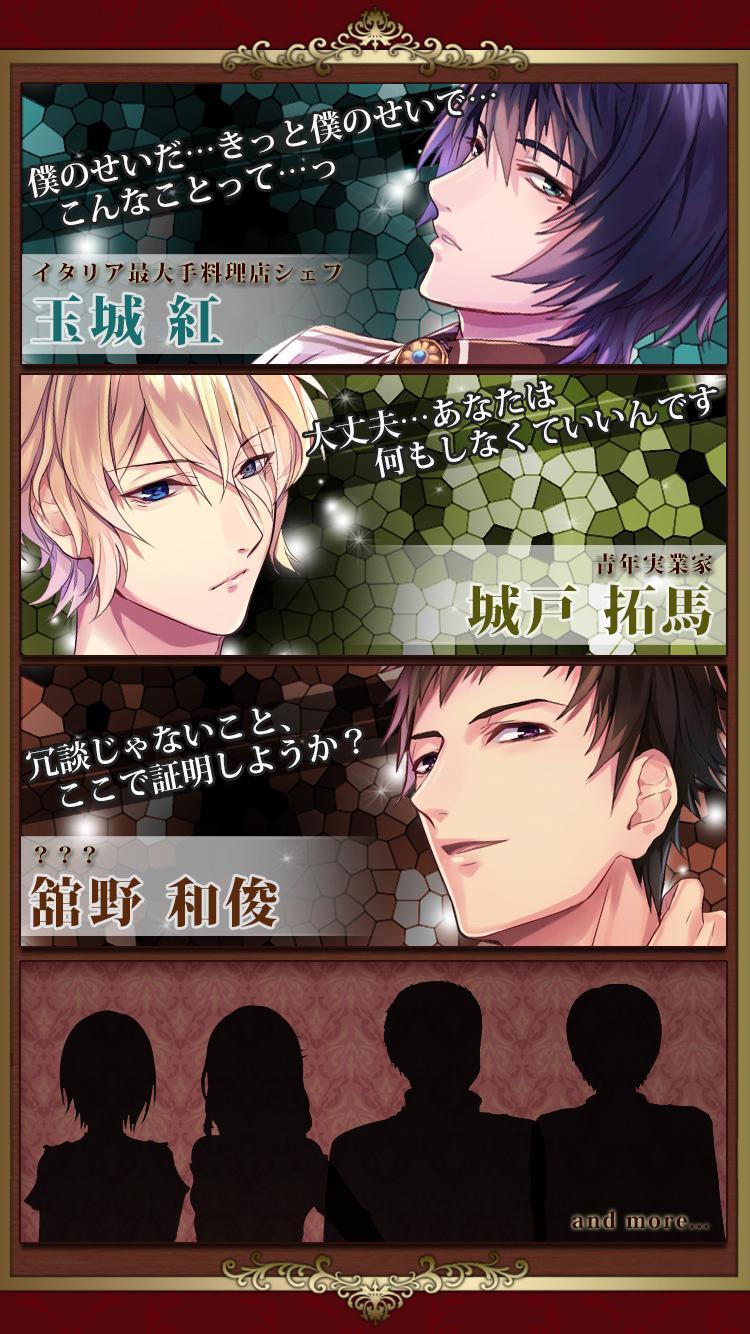 ラブ×サス～愛と欲望の館～【恋愛ゲーム乙女ゲーム・ラブサス】 Game Screenshot