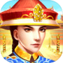 Icon of 我来当皇上