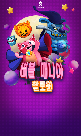 버블 매니아: 할로윈 게임 스크린샷